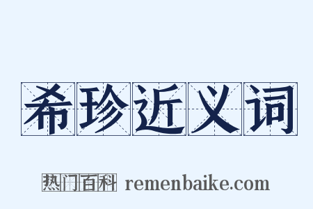 希珍近义词是什么意思的图片